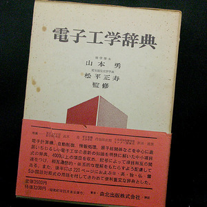 ◆函付き◆電子工学辞典 (1966) ◆山本勇/松平正寿◆森北出版