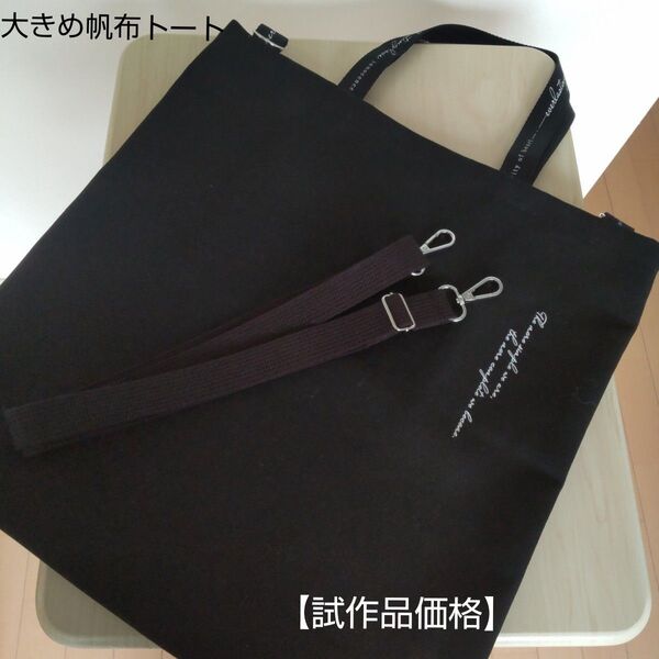 隠しマチ付き大きめ帆布トートバッグ ハンドメイド