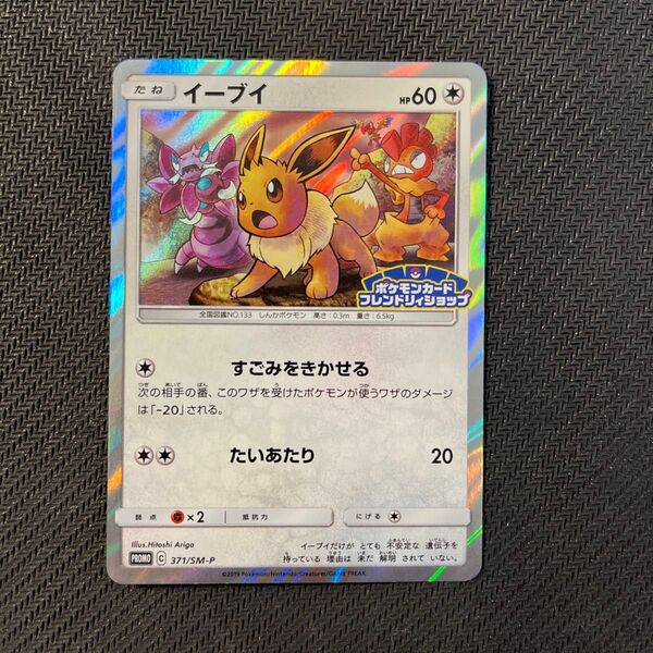 ポケモンカードゲーム イーブイ 371/SM-P プロモ