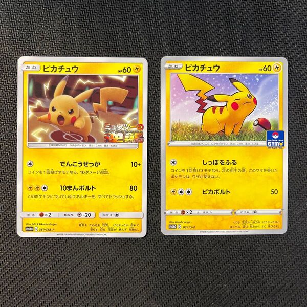 ポケモンカードゲーム ピカチュウ 024/S-P プロモ、367/SM-P