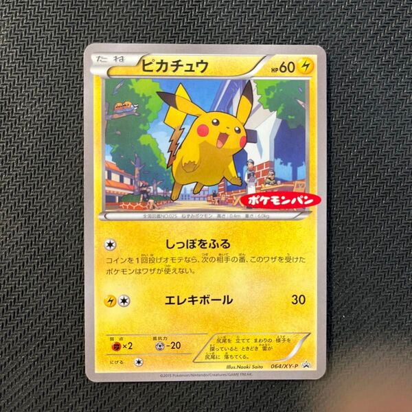ポケモンカードゲーム ピカチュウ 064/XY-P プロモ ポケモンパン