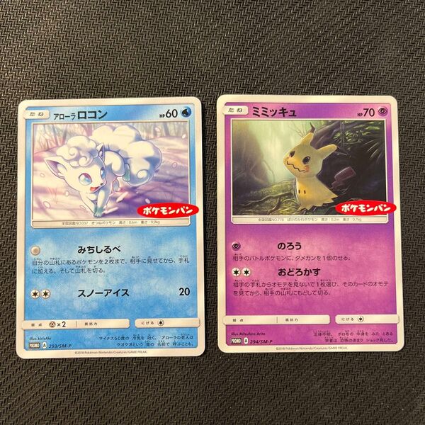 ポケモンカードゲーム ミミッキュ 294/SM-P、アローラロコン 293/SM-P プロモ ポケモンパン