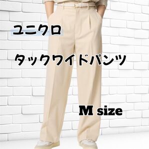 新品未使用UNIQLO タックワイドパンツ ベージュ Mサイズ