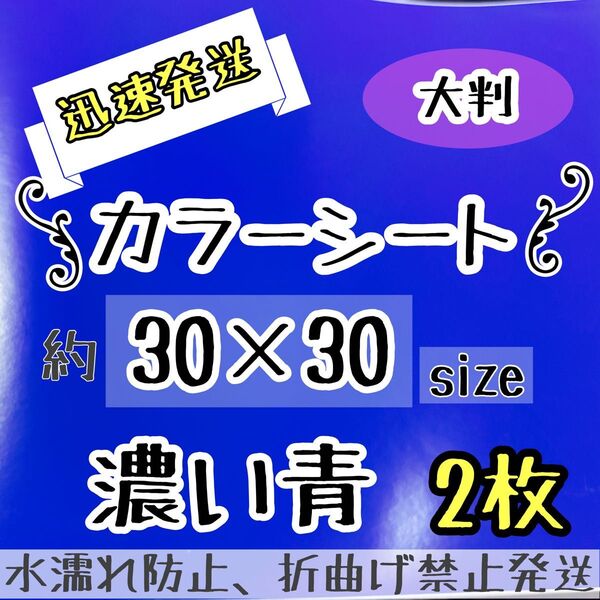 大判 濃い青 あお BLUEカッティングシート 2枚 うちわ文字 規定外
