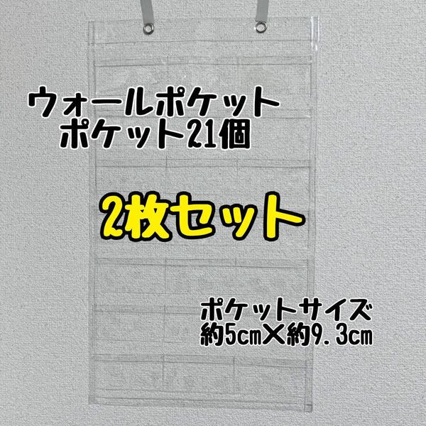 ウォールポケット クリア 21ポケット 小物収納 壁掛け収納 吊り下げ 透明