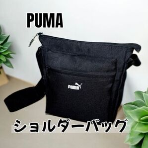 PUMA(プーマ)ショルダーバッグ 撥水加工