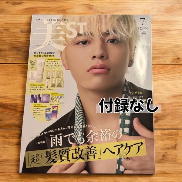 美ST 2025年7月号増刊 雑誌のみ 篠塚大輝 付録なし