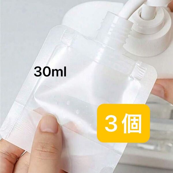 パウチ容器 袋入り ボトル 詰め替えボトル 30ml 3個 トラベルセット 詰め替え容器 小分け