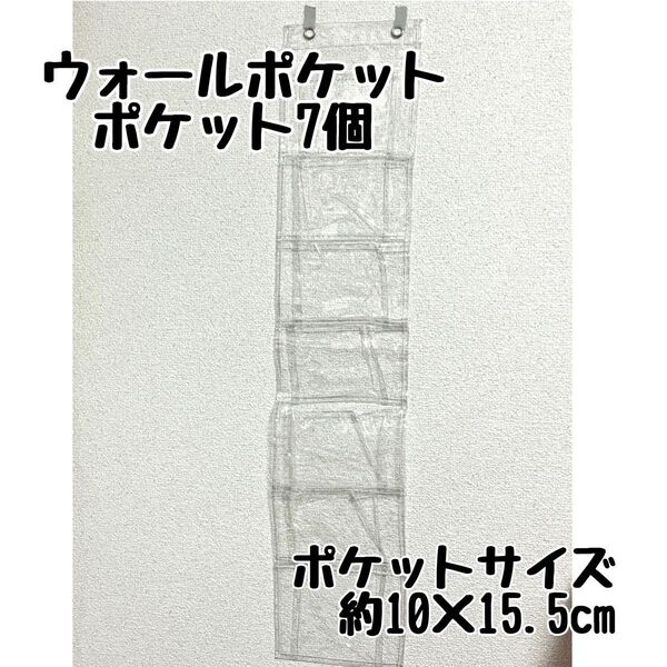 ウォールポケット クリア 7ポケット 小物収納 壁掛け収納 吊り下げ 透明
