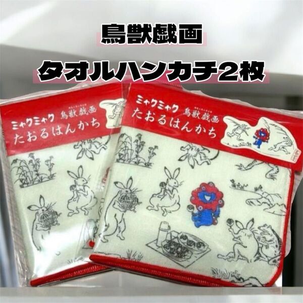 ミャクミャク×鳥獣戯画たおるはんかち ハンドタオル 2枚
