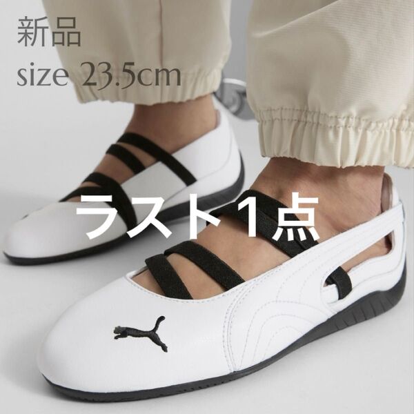 新品 PUMA 23.5cm スピードキャット バレエ レザー スニーカー