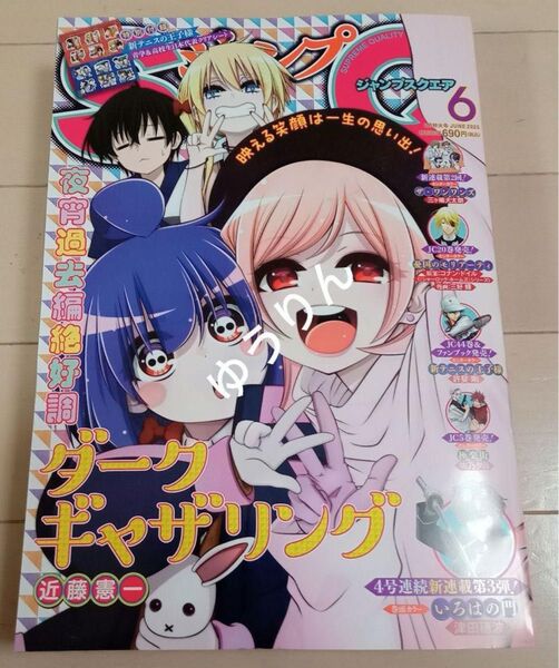 ジャンプSQ 本誌 6月号 1冊 新テニスの王子様 ワールドトリガー a1
