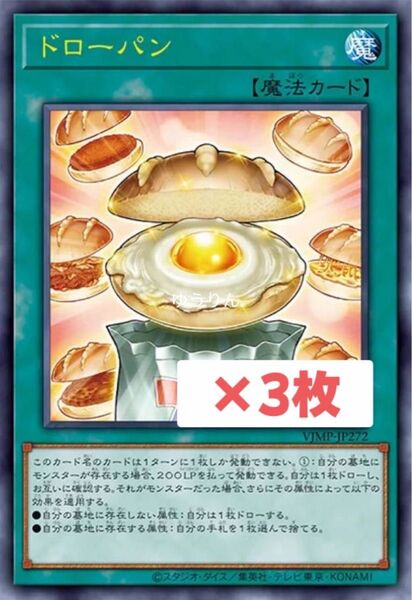 ドローパン 3枚 遊戯王 OCG Vジャンプ 7月 特大号 魔法カード a7