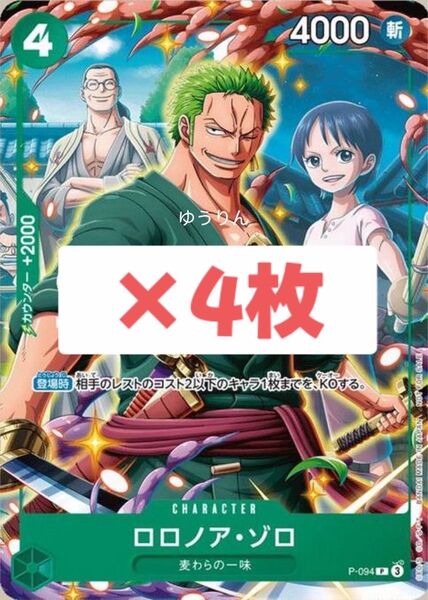 ロロノア・ゾロ ワンピース カードゲーム Vジャンプ 4枚 r8