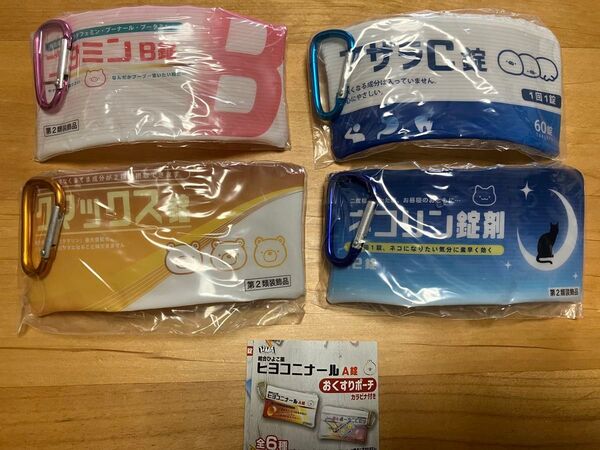 ヒヨコニナール おくすりポーチ4種セット(ヒヨコニナールA錠)