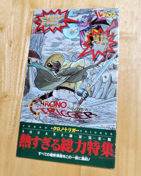 ◆Vジャンプ 付録【クロノ・トリガー◇スペシャルブック】鳥山明◆