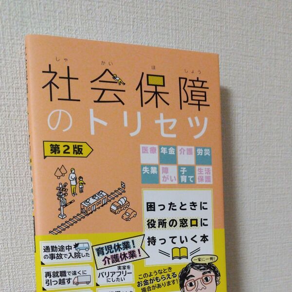 社会保障のトリセツ 医療年金介護労災失業障がい子育て生活保護困ったときに役所の窓口に持っていく本 (第2版) 山下慎一/著