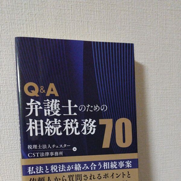 Q&A弁護士のための相続税務70 チェスター/編 CST法律事務所/編