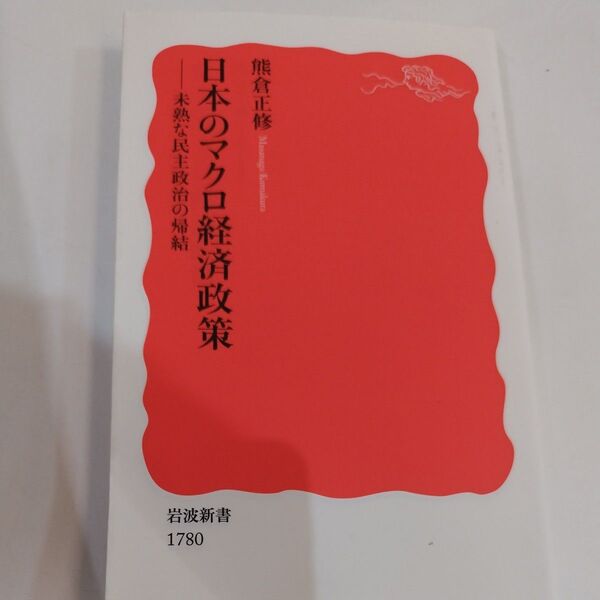 日本のマクロ経済政策 未熟な民主政治の帰結 (岩波新書 新赤版 1780) 熊倉正修/著