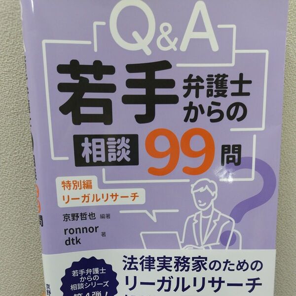Q&A若手弁護士からの相談99問 特別編-リーガルリサーチ 京野哲也/編著 ronnor/著 dtk/著