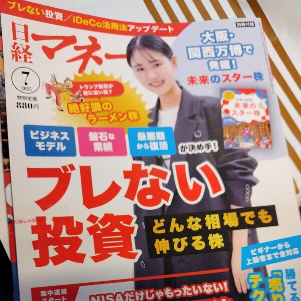 日経マネー 2025年7月号 (日経BPマーケティング)