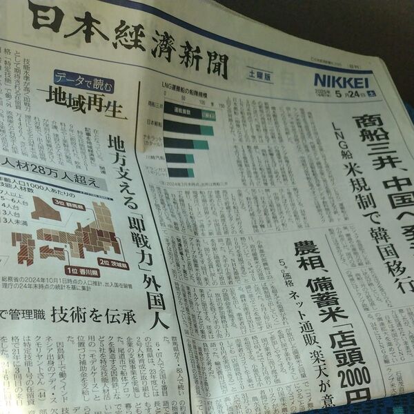 日本経済新聞 2025年5月24日 土曜版