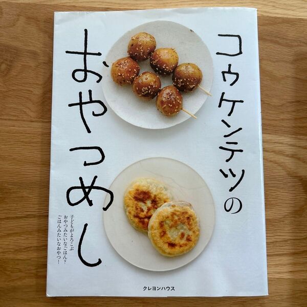 コウケンテツのおやつめし ごはんみたいな子どものおやつ コウケンテツ/著
