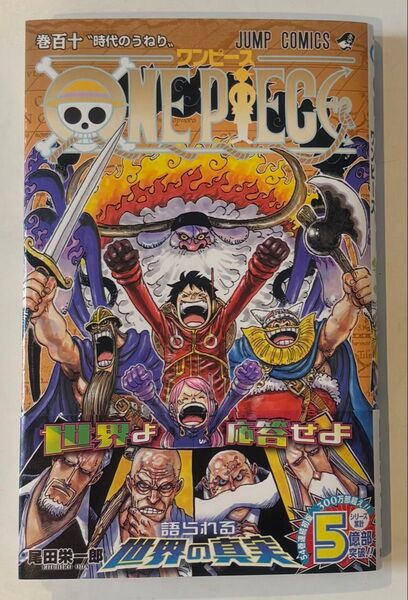 ONE PIECE ワンピース 110 巻百十 時代のうねり 尾田栄一郎