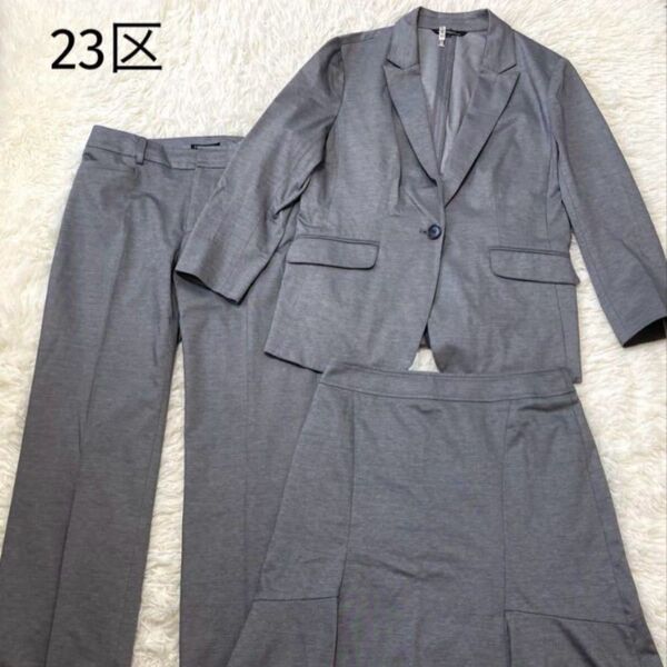 23区 スーツ パンツ スカート スリーピース 大きいサイズ 44 グレー