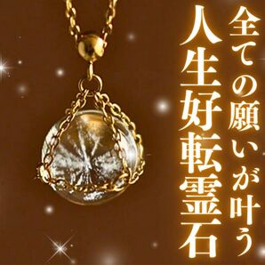 全ての願いが叶う人生好転ネックレス 座敷わらし 開運 幸運 金運 恋愛運 仕事運 お守り 占い 健康運 高額当選 商売繁盛 護符