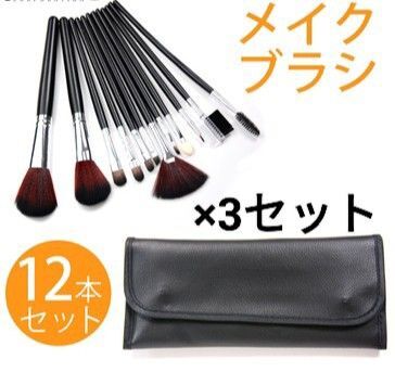 メイクブラシ 3セット 収納ポーチつき
