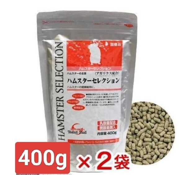 ハムスターセレクション 400g 2袋セット