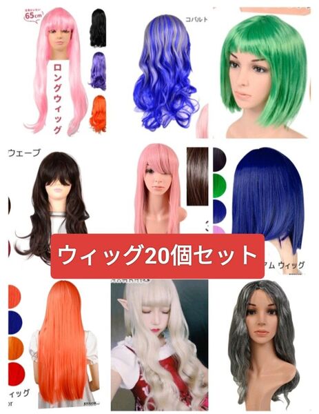 ウィッグ 20個セット コスプレ 仮装 かつら