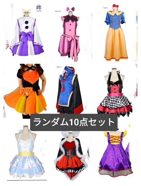 3L+5Lサイズ コスプレ衣装10着セット