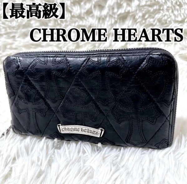 【幻の一品!美品!至極の逸品】クロムハーツ キルティングウォレット 財布
