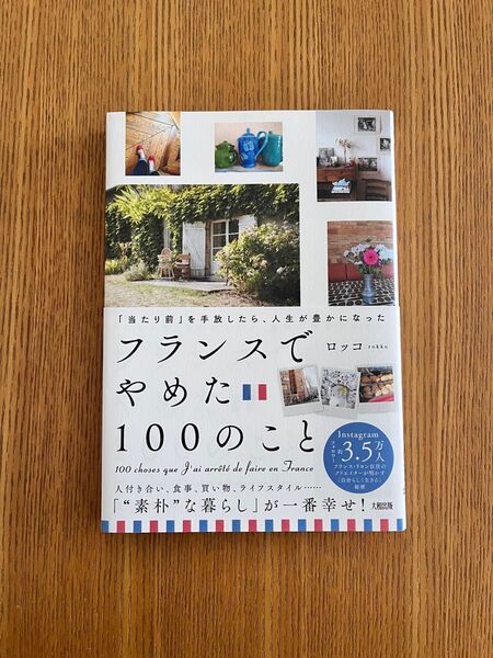 フランスでやめた100のこと 「当たり前」を手放したら、人生が豊かになった ロッコ/著
