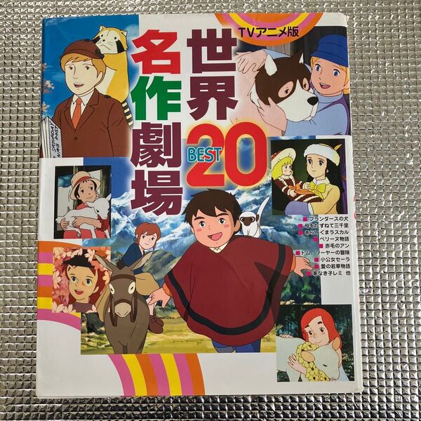TVアニメ版世界名作劇場BEST20 決定版101シリーズ/講談社 (著者)