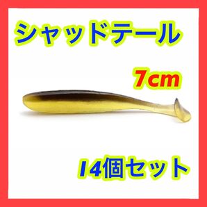 シャッドテール 7cm 14本入 釣り用 ルアー