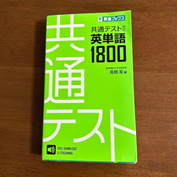 共通テスト対応英単語1800 (東進ブックス) 高橋潔/編
