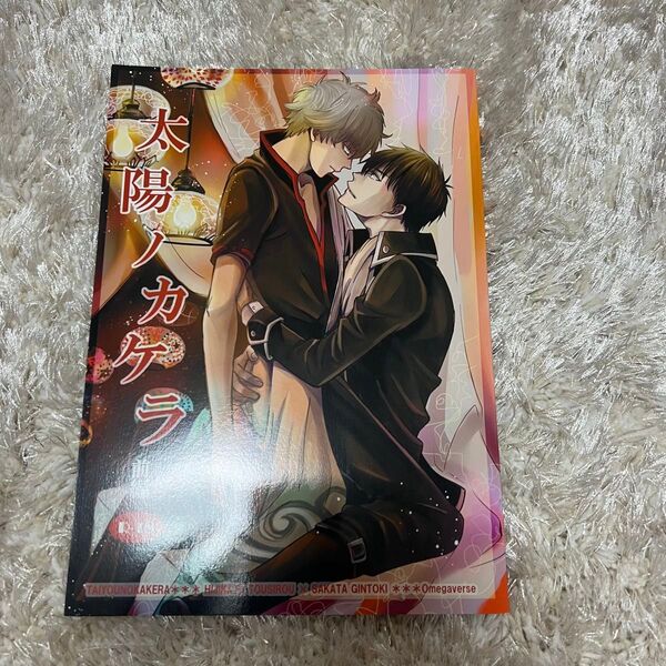 女性向け一般同人誌(BL含む) > 太陽ノカケラ中編 / 瑠川ヒロ (土方十四郎×坂田銀時) / 前編