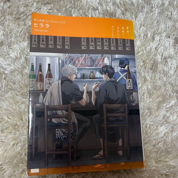 ヒララ 同人作家コレクション 232 銀魂 同人誌 銀土