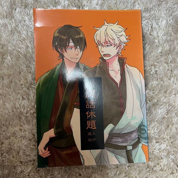 再入荷未定品 > ニトロ飴再録集弐 閑話休題 / お塩 (高杉晋助×坂田銀時) / ニトロ飴