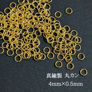 【JR01G】真鍮製 丸カン 4mm×0.5mm 500個 ゴールド
