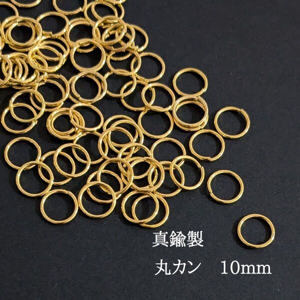 【JR06G】 真鍮製 丸カン 10mm × 80個 ゴールド