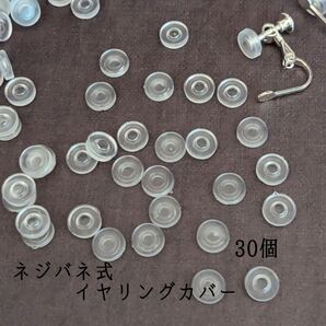 【RE02S】 ネジバネ式 イヤリング用 シリコンカバー 【30個】