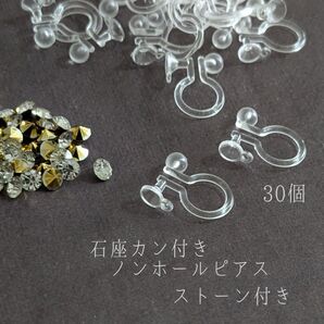 【RE09S】石座・カン付きノンホールピアス ストーン付き30個