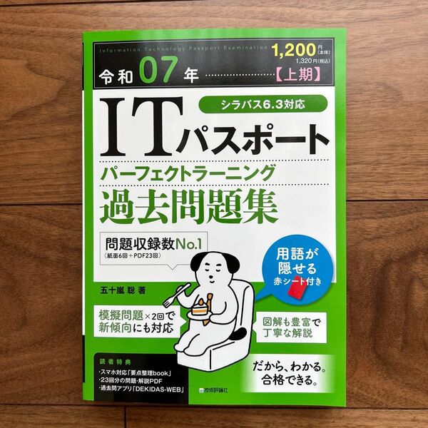 ITパスポートパーフェクトラーニング過去問題集 令和07年上期 五十嵐聡/著