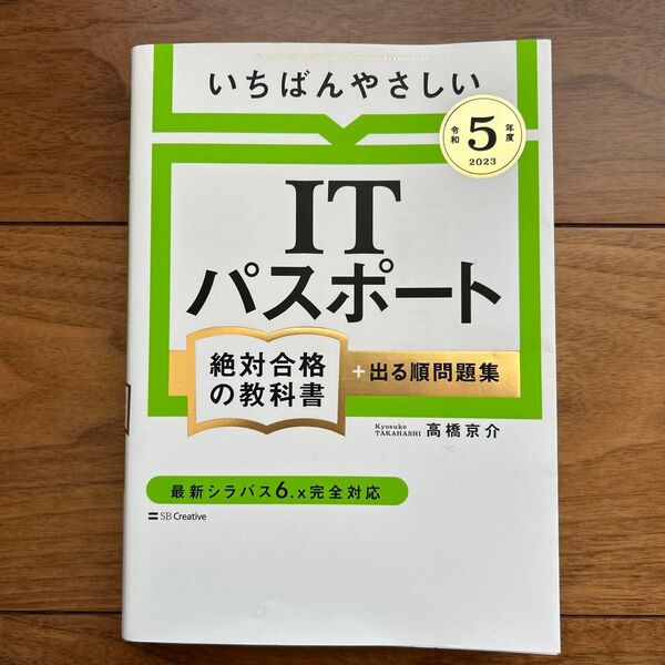 いちばんやさしいITパスポート絶対合格の教科書+出る順問題集 令和5年度 高橋京介/著