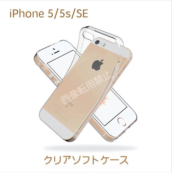 新品 iPhone5 iPhone5s iPhoneSE透明 クリアソフトケース