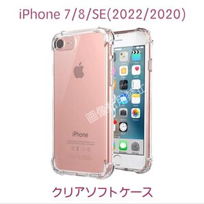 新品 iPhoneSE iPhone8 iPhone7 ソフトクリアケース